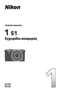 Εγχειρίδιο Nikon 1 S1 Ψηφιακή κάμερα