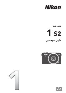 كتيب نيكون 1 S2 كاميرا رقمية