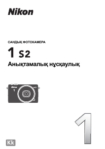 Посібник Nikon 1 S2 Цифрова камера