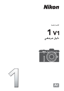 كتيب نيكون 1 V1 كاميرا رقمية