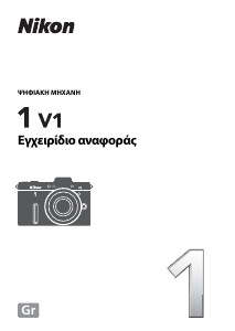 Εγχειρίδιο Nikon 1 V1 Ψηφιακή κάμερα