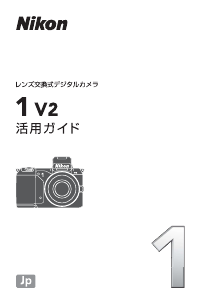 説明書 ニコン 1 V2 デジタルカメラ