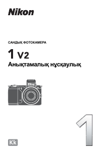Посібник Nikon 1 V2 Цифрова камера
