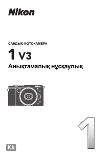 Руководство Nikon 1 V3 Цифровая камера