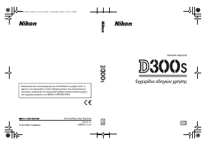 Εγχειρίδιο Nikon D300s Ψηφιακή κάμερα
