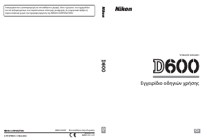 Εγχειρίδιο Nikon D600 Ψηφιακή κάμερα