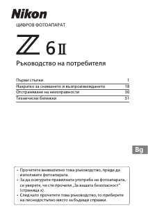 Наръчник Nikon Z 6II Цифров фотоапарат