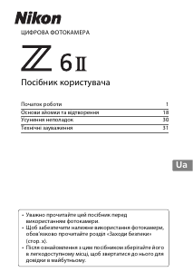 Посібник Nikon Z 6II Цифрова камера