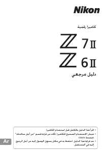 كتيب نيكون Z 7II كاميرا رقمية