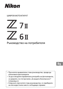Наръчник Nikon Z 7II Цифров фотоапарат