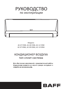 Руководство Baff AC-12 STAR Кондиционер воздуха