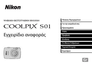 Εγχειρίδιο Nikon Coolpix S01 Ψηφιακή κάμερα