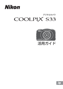説明書 ニコン Coolpix S33 デジタルカメラ
