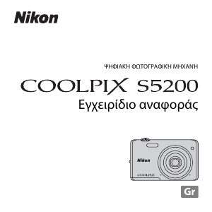 Εγχειρίδιο Nikon Coolpix S5200 Ψηφιακή κάμερα