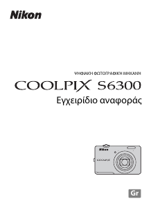 Εγχειρίδιο Nikon Coolpix S6300 Ψηφιακή κάμερα