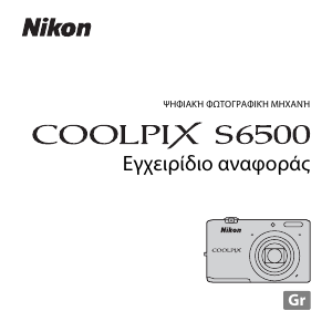Εγχειρίδιο Nikon Coolpix S6500 Ψηφιακή κάμερα