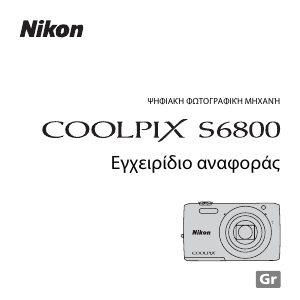 Εγχειρίδιο Nikon Coolpix S6800 Ψηφιακή κάμερα