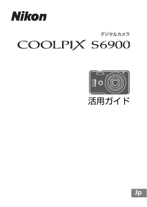 説明書 ニコン Coolpix S6900 デジタルカメラ