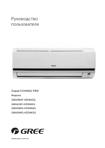 Руководство Gree GWH18KG-K3DNA6G Кондиционер воздуха