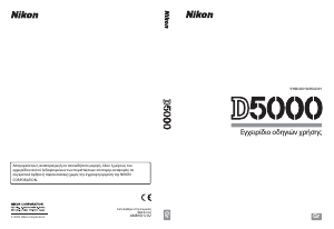 Εγχειρίδιο Nikon D5000 Ψηφιακή κάμερα