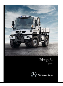كتيب مرسيدس-بنز Unimog U 430 L (2014) شاحنة