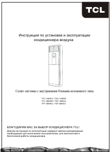 Руководство TCL TOF-60HSA Кондиционер воздуха