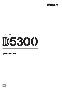 كتيب نيكون D5300 كاميرا رقمية