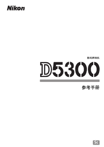 说明书 尼康 D5300 数码相机