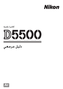 كتيب نيكون D5500 كاميرا رقمية