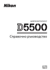 Наръчник Nikon D5500 Цифров фотоапарат