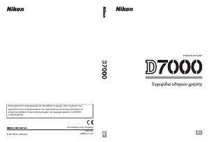 Εγχειρίδιο Nikon D7000 Ψηφιακή κάμερα