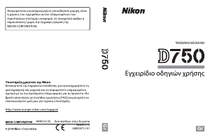 Εγχειρίδιο Nikon D750 Ψηφιακή κάμερα