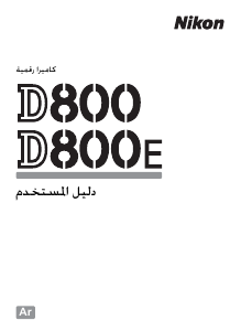 كتيب نيكون D800 كاميرا رقمية