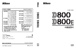 사용 설명서 Nikon D800E 디지털 카메라