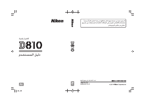 كتيب نيكون D810 كاميرا رقمية
