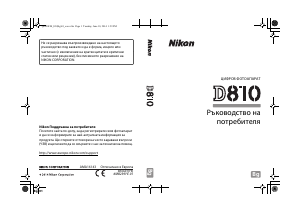 Наръчник Nikon D810 Цифров фотоапарат