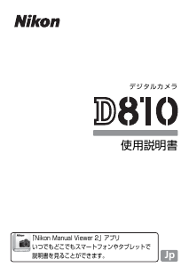 説明書 ニコン D810 デジタルカメラ