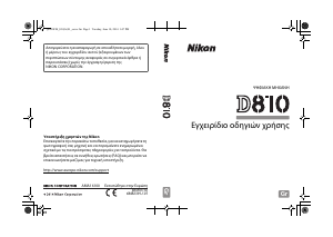 Εγχειρίδιο Nikon D810 Ψηφιακή κάμερα