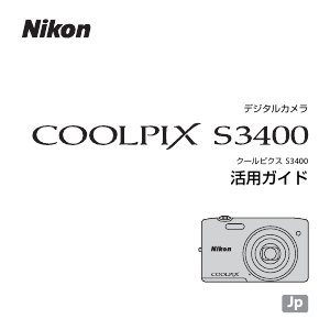 説明書 ニコン Coolpix S3400 デジタルカメラ