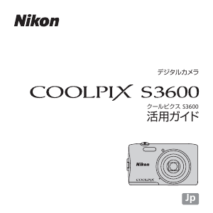 説明書 ニコン Coolpix S3600 デジタルカメラ