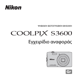Εγχειρίδιο Nikon Coolpix S3600 Ψηφιακή κάμερα