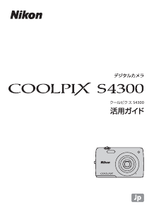 説明書 ニコン Coolpix S4300 デジタルカメラ