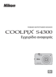 Εγχειρίδιο Nikon Coolpix S4300 Ψηφιακή κάμερα