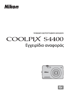 Εγχειρίδιο Nikon Coolpix S4400 Ψηφιακή κάμερα