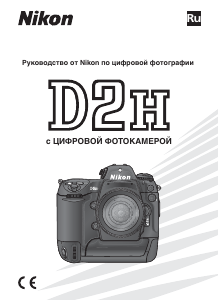 Руководство Nikon D2H Цифровая камера