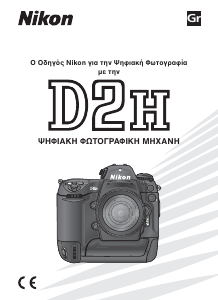 Εγχειρίδιο Nikon D2H Ψηφιακή κάμερα