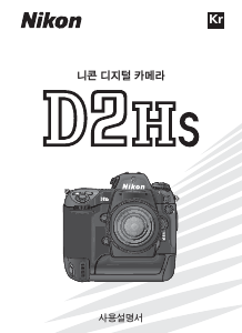 사용 설명서 Nikon D2Hs 디지털 카메라