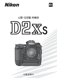 사용 설명서 Nikon D2Xs 디지털 카메라
