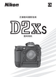 说明书 尼康 D2Xs 数码相机