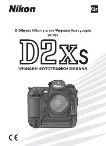 Εγχειρίδιο Nikon D2Xs Ψηφιακή κάμερα